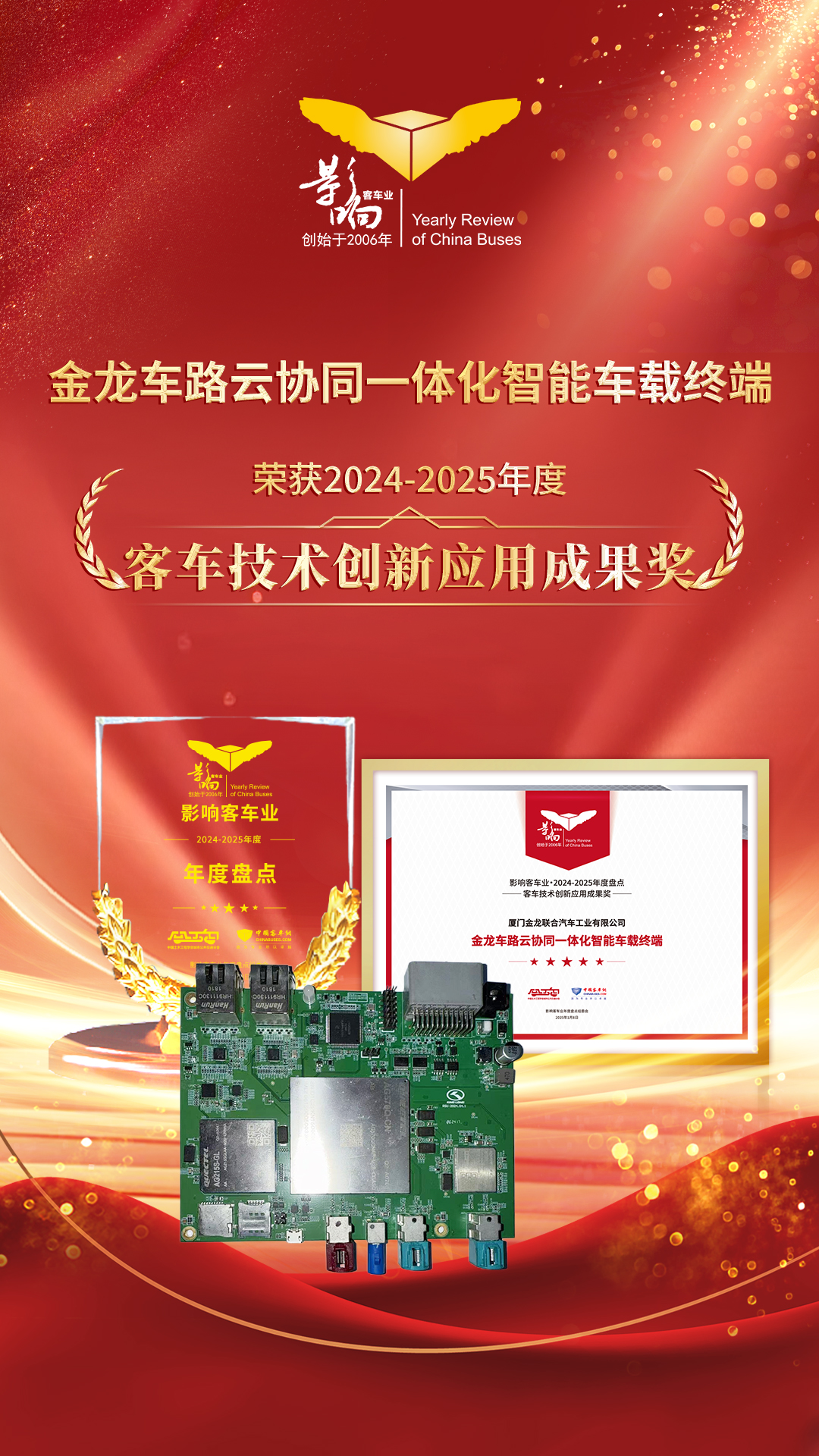 客車(chē)技術(shù)創(chuàng)新應(yīng)用成果獎(jiǎng)